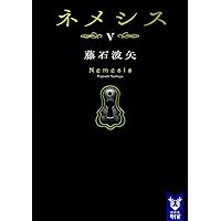 ネメシス1 (講談社タイガ イD 1) | 今村 昌弘 |本 | 通販 | Amazon
